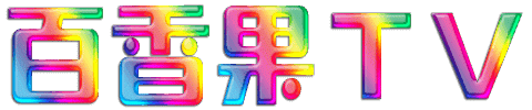 百香果视频